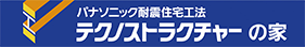 パナソニック耐震住宅工法 テクノストラクチャー